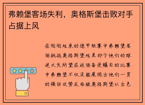 弗赖堡客场失利，奥格斯堡击败对手占据上风