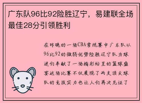 广东队96比92险胜辽宁，易建联全场最佳28分引领胜利
