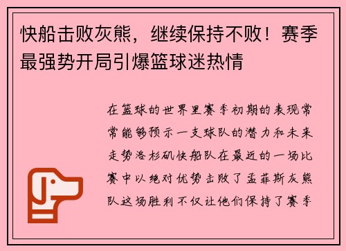快船击败灰熊，继续保持不败！赛季最强势开局引爆篮球迷热情