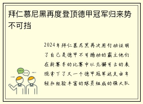拜仁慕尼黑再度登顶德甲冠军归来势不可挡