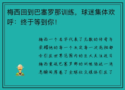 梅西回到巴塞罗那训练，球迷集体欢呼：终于等到你！