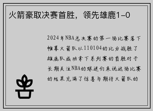 火箭豪取决赛首胜，领先雄鹿1-0