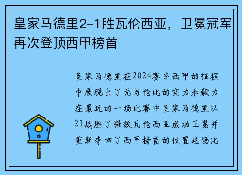 皇家马德里2-1胜瓦伦西亚，卫冕冠军再次登顶西甲榜首