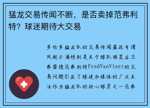 猛龙交易传闻不断，是否卖掉范弗利特？球迷期待大交易
