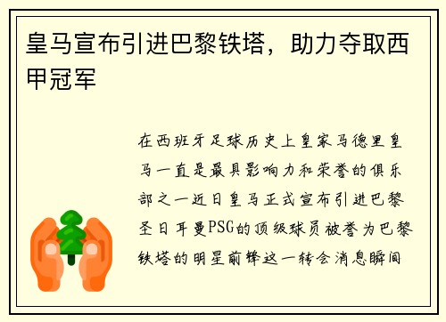 皇马宣布引进巴黎铁塔，助力夺取西甲冠军