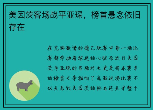美因茨客场战平亚琛，榜首悬念依旧存在