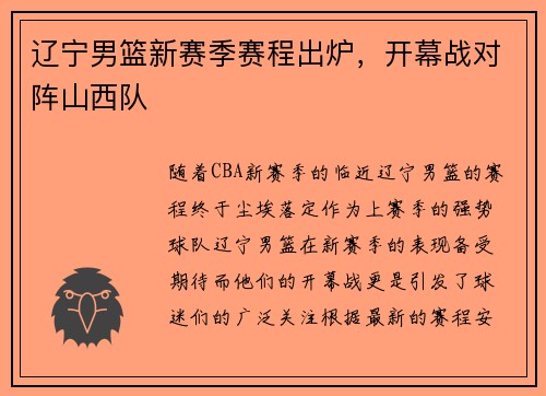 辽宁男篮新赛季赛程出炉，开幕战对阵山西队
