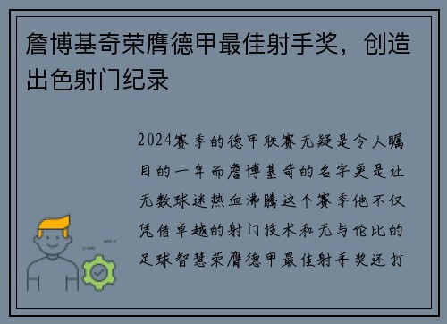 詹博基奇荣膺德甲最佳射手奖，创造出色射门纪录