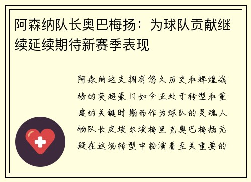 阿森纳队长奥巴梅扬：为球队贡献继续延续期待新赛季表现