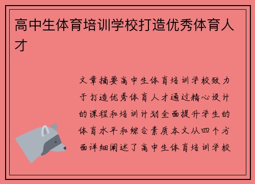 高中生体育培训学校打造优秀体育人才