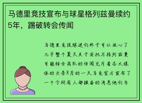 马德里竞技宣布与球星格列兹曼续约5年，踢破转会传闻